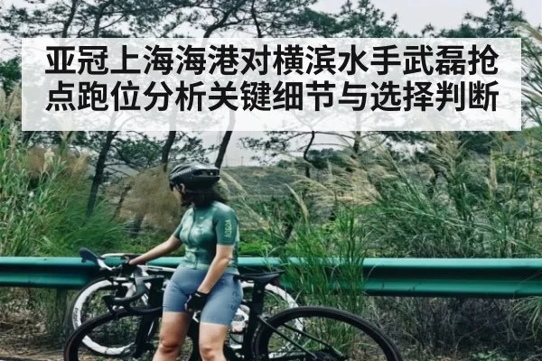 亚冠上海海港对横滨水手武磊抢点跑位分析关键细节与选择判断