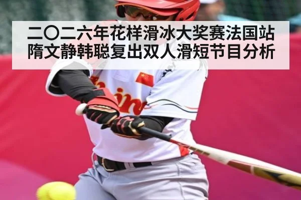 二〇二六年花样滑冰大奖赛法国站隋文静韩聪复出双人滑短节目分析